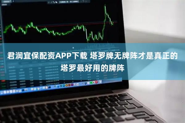 君润宜保配资APP下载 塔罗牌无牌阵才是真正的塔罗最好用的牌阵